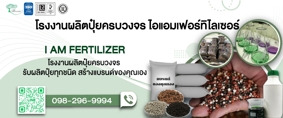 โรงงานผลิตปุ๋ยครบวงจร ไอแอมเฟอร์ทิไลเซอร์