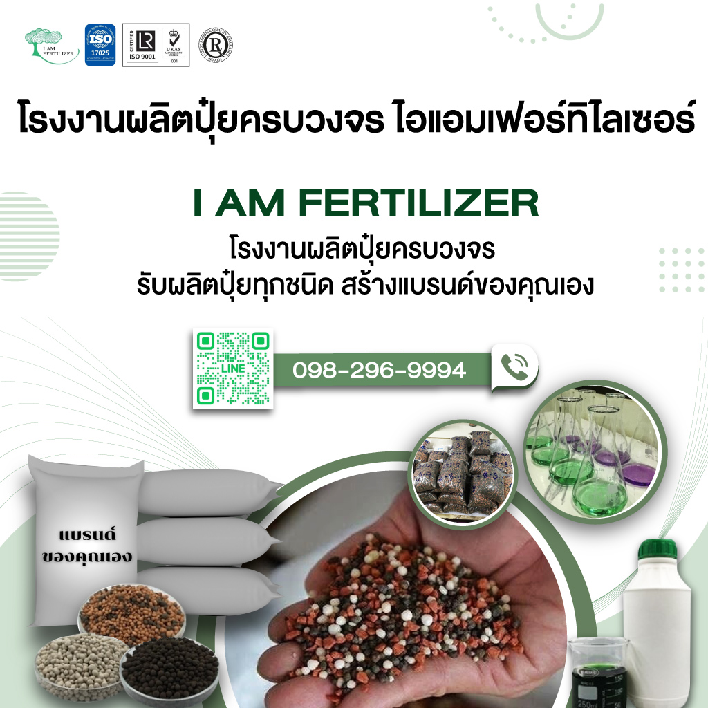 โรงงานผลิตปุ๋ยครบวงจร ไอแอมเฟอร์ทิไลเซอร์